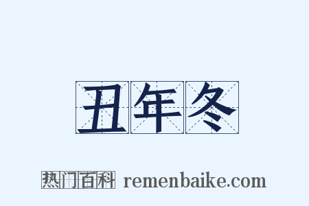 丑年冬是什么意思的图片